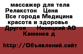 массажер для тела Релакстон › Цена ­ 600 - Все города Медицина, красота и здоровье » Другое   . Ненецкий АО,Каменка д.